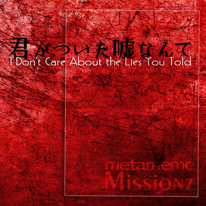 君がついた嘘なんて