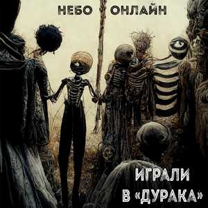 Играли в дурака