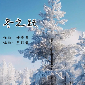 冬之跃