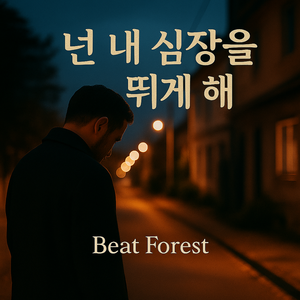 넌 내 심장을 뛰게 해