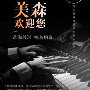美森欢迎你 伴奏
