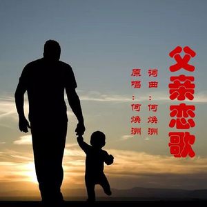 父亲恋歌(何焕洲原唱)