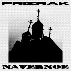 КАК ПРИЗРАК МОЖЕТ УМЕРЕТЬ