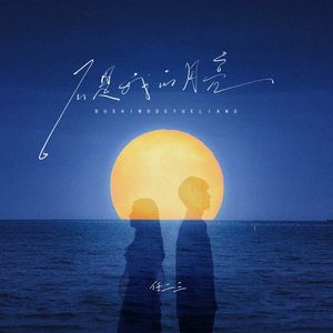 不是我的月亮 (钢琴版)