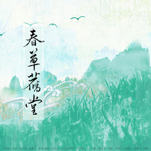 【陆机】春草旧堂