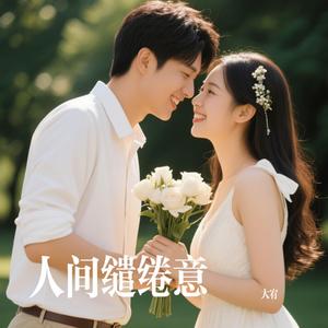 人间缱绻意
