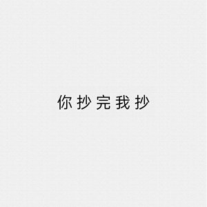 百鬼阴阳抄(柔情版)翻自银临/Aki阿杰