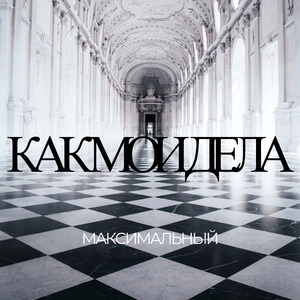 Как мои дела