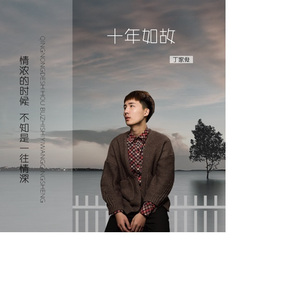 十年如故