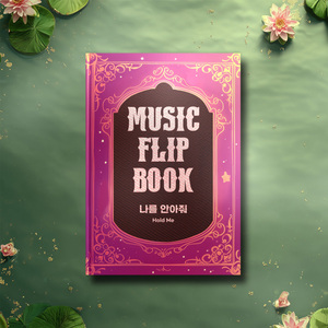 나를 안아줘 (Hold Me)