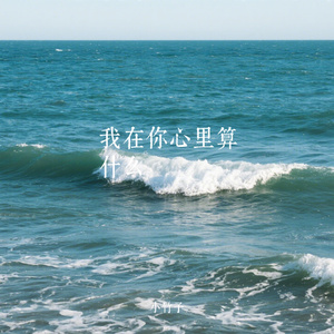 我在你心里算什么