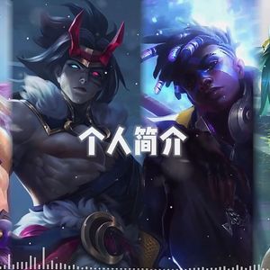 凯隐x腕豪xEZx艾克《个人简介》