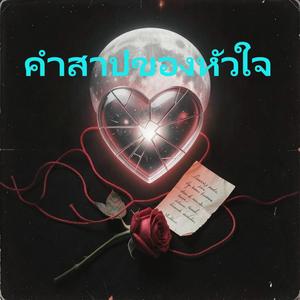 คำสาปของหัวใจ