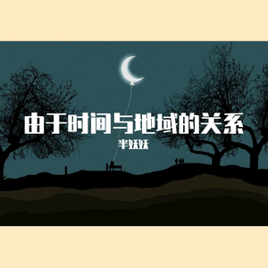 由于时间和地域的关系