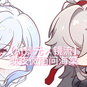 【AI景元×镜流】晚夜微雨问海棠