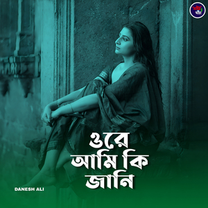 ওরে আমি কি জানি