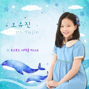 포오포오 여행을 떠나요 (Piano Ver.)