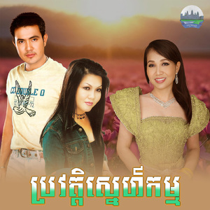 ប្រវត្តិស្នេហ៍កម្ម