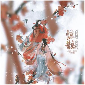 惊鹊