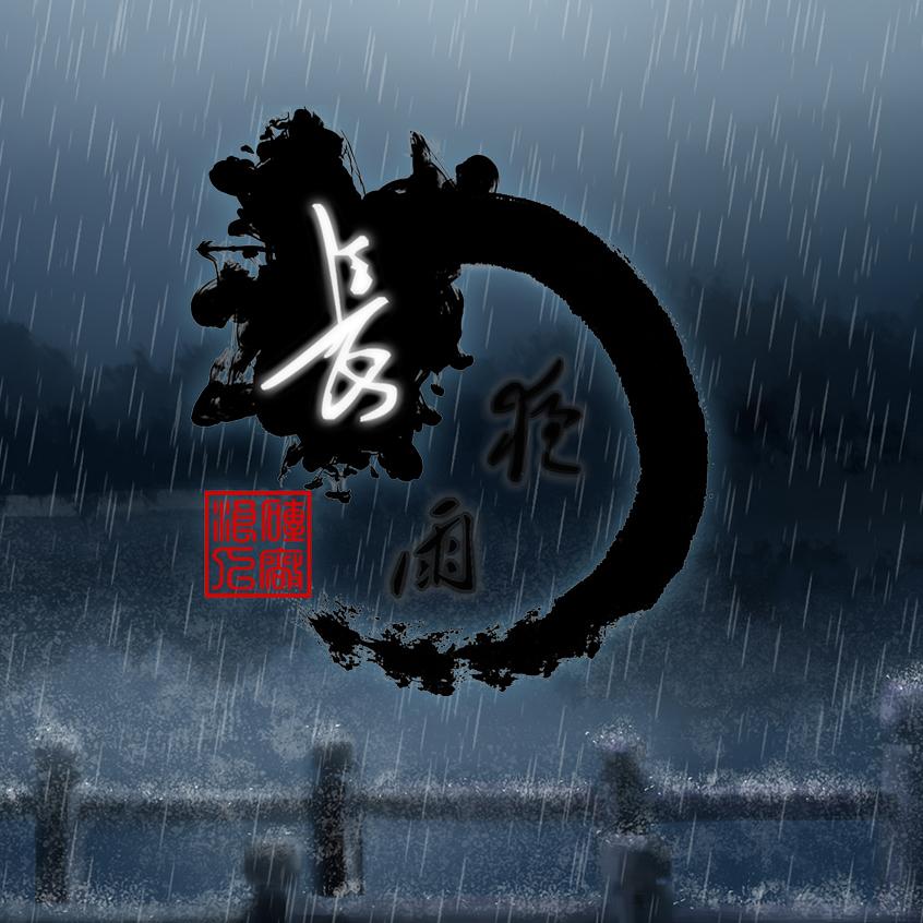 长夜雨
