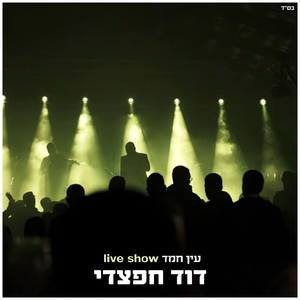 תנסה - live עין חמד 2021