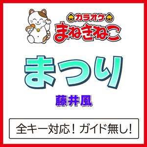 まつり +3KEY（カラオケ）[Originally Performed By 藤井風]