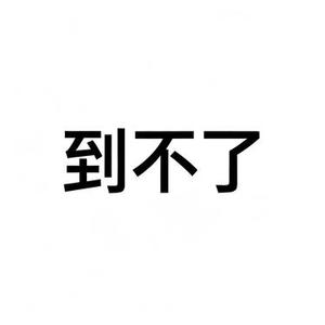 到不了 (Cover 陈翔 (Sean Chen))