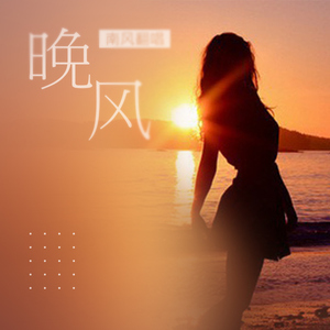 晚风（Cover 好妹妹乐队）