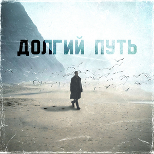 Долгий Путь