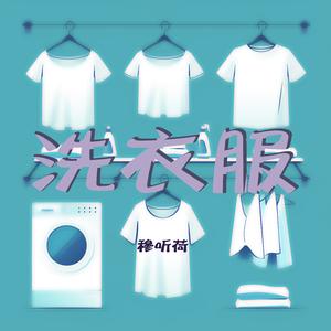 洗衣服 (舞蹈版)