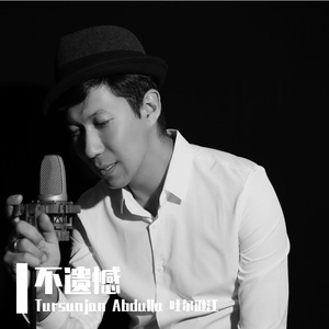 不遗憾(吐尔逊江·阿不都拉)