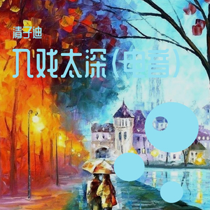 入戏太深(电音版)（翻自 清子迪）