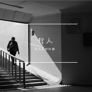 行人（prod.by 自己玩）