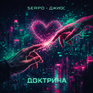 Доктрина (feat. Джиос)