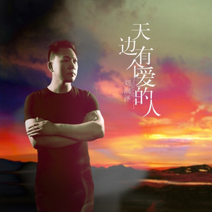 天边有个爱的人