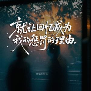 就让回忆成为我的惩罚的理由