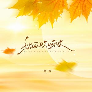秋风吹啊吹