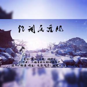 《江湖无觅处》