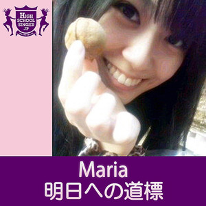 明日への道標(HIGHSCHOOLSINGER.JP)