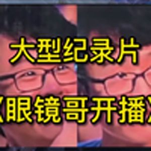 大型纪录片《眼睛哥开播》