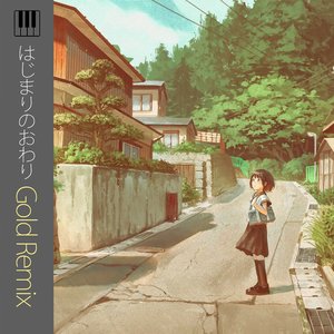 はじまりのおわり (Gold Remix)