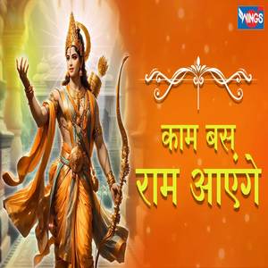 Mere Andar Bhi Ram Jaga Do