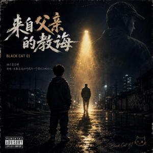 来自父亲的教诲