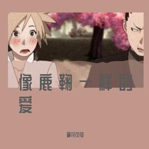 像 鹿 鞠 一 样 的 爱