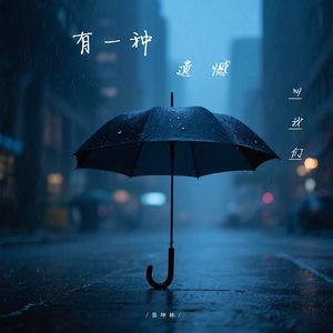 有一种遗憾叫我们