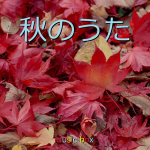 月光花 （オルゴール）