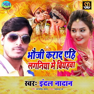 Bhauji Karada Ahi Lagniya Me Sadiya (Bhojpuri Song)