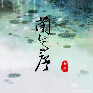七年（伴奏）
