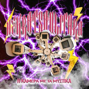 I KAMERA ME TA MISTIKA