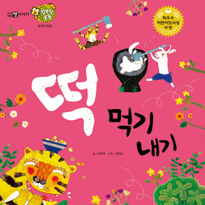 떡 먹기 내기 2부